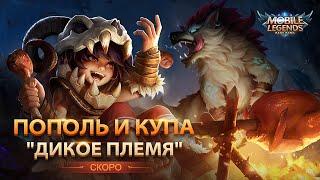 НОВЫЙ ОБЛИК ПОПОЛЯ И КУПЫ | ДИКОЕ ПЛЕМЯ | Mobile Legends: Bang Bang