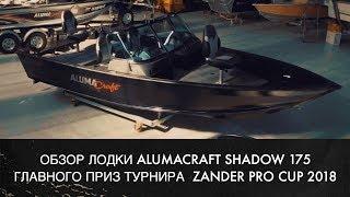 Alumacraft Shadow 175 - главный приз Zander Pro Cup 2018