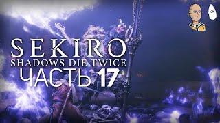 Sekiro: Shadows Die Twice - Воин Ситимэн и повторные элитки! #17