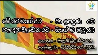 මේ රට මගේ රට (පද මාලාව සමඟ)- merata mage rata (lyrics)