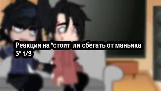 ~/Реакция на" стоит ли сбегать от маньяка 3"1/3~/