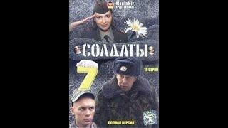 Солдаты 7 сезон 12 серия.