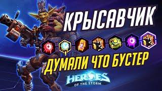 КРЫСАВЧИК - ПОДУМАЛИ ЧТО БУСТЕР - HEROES OF THE STORM / TOTAL MVP 307 / ХОТС