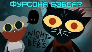 Бэбэй чинит комп от взрослых штук и тусит на вечеринке в Night in the Woods #2