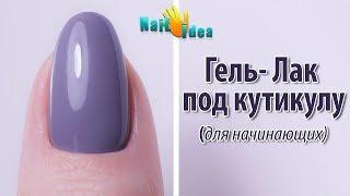 Маникюр гель лаком без ЗАТЕКОВ►Покрытие гель лаком под кутикулу для начинающих ►Нанесение гель лака