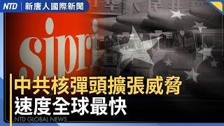 年增100枚！中共核彈頭擴張 全球最快｜美尼米茲號航母 疑開往中東｜川普盼停火！以色列總理：伊朗政權脆弱可能更迭｜在中國誰都不安全！湖北警因投訴官員被關精神病院｜#國際新聞｜20250616(一)