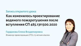 Как изменилось проектирование водяного пожаротушения после вступления в силу СП 485.1311500