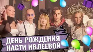 ДЕНЬ РОЖДЕНИЯ ИВЛЕЕВОЙ • НАСТЯ ИВЛЕЕВА • СТАР БУМ