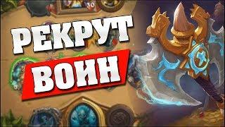 КОЛОДА ЗА 16к ПЫЛИ!  Hearthstone Кобольды и Катакомбы [Рекрут Воин]