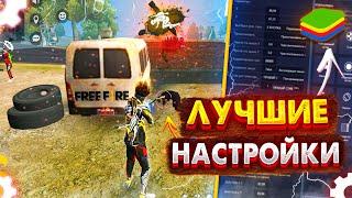 Как идеально настроить BlueStacks для Фри Фаер / Слил платные настройки BlueStacks для Free Fire