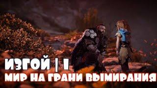 МИР НА ГРАНИ ВЫМИРАНИЯ | Horizon Zero Dawn [ УРОВЕНЬ СЛОЖНОСТИ - СВЕРХСЛОЖНЫЙ ]