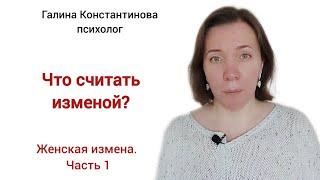 Что считать изменой? Женская измена. Часть 1