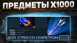 DOTA 2 ПРЕДМЕТЫ Х1000 - АГАНИМ