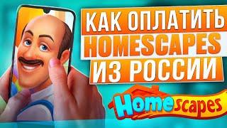 Как донатить в Homescapes из России в 2024 году