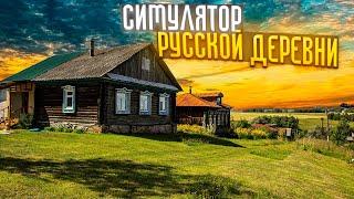 Russian Village Simulator - симулятор Русской деревни (полный фильм прохождение )