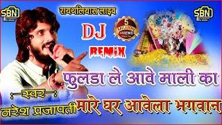 #nareshprajapat !! फुलडा ले आवे माली का,मारे घर आवेला भगवान !! Dj Remix Bhajan !!रायथलियास Live 2022