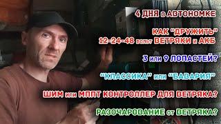 Как "дружить" 12-24-48 вольт ветряки и АКБ/3 или 9 лопастей?/ШИМ или МППТ/Разочарование от ветряка.