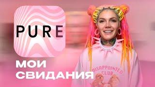 История моих свиданий с PURE