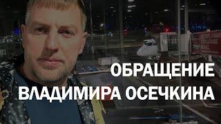 Владимир Осечкин: Явка с повинной для Гааги. Самая опасная миссия для Gulagu.net (2023) Новости UA