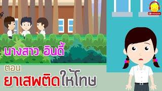 นางสาวอินดี้ ตอนยาเสพติดให้โทษ