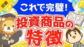 第23回 これで完璧！投資商品一覧と特徴【お金の勉強 初級編 】