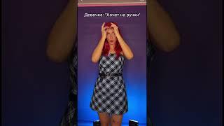 Девочка VS Женщина