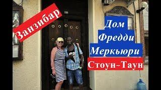 Занзибар.Дом Фредди Меркьюри в Стоун-Тауне