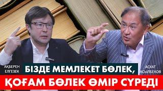 АДАМНЫҢ НӘПСІЗДІГІ ЕШҚАШАН ТОЙМАЙДЫ | Ақберен Елгезек |Асхат Асылбеков | Қазақстан