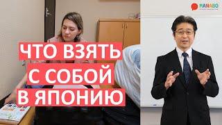 Что взять с собой в Японию? Школа японского языка Йоно Гакуин