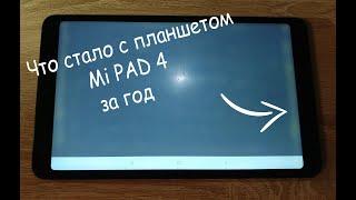 Планшет Mi pad 4 после года жесткой эксплуатации.