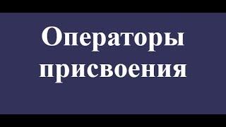 ОПЕРАТОРЫ ПРИСВАИВАНИЯ JAVASCRIPT