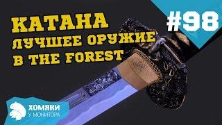 The Forest Прохождение ◗ ЛУЧШЕЕ ОРУЖИЕ В THE FOREST ◗ #98