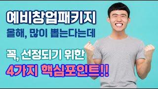 [창창TV] 예비창업패키지 선정 을 위한 4대 필승전략 대공개!!!
