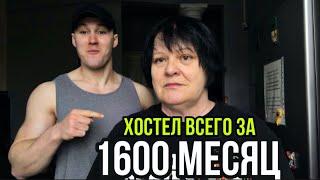 Лучший хостелы Киева,Цены на жилье в Киеве,Хостел за 1600 месяц,обзор хостела киев. Читайте описание