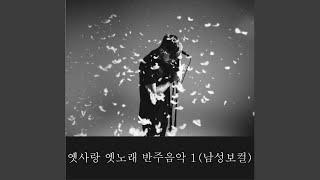 단장의 미아리 고개 (Instrumental)