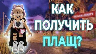 КАК ПОЛУЧИТЬ БЕСПЛАТНЫЙ ПЛАЩ В РОБЛОКС | ИВЕНТ Chipotle Boorito Maze | Roblox