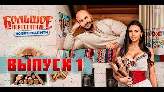 Большое переселение - 1 выпуск