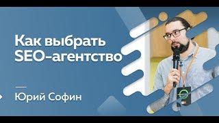 Как выбрать SEO-агентство