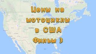 Цены на мотоциклы в США. Фильм  3