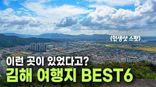 사람들이 잘 모르는 숨은 여행지 추천! 경상남도 김해 여행 BEST 6