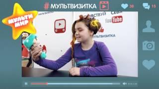 Илюшкина Ульяна на Мультимире 2017. Моя супер мультвизитка!