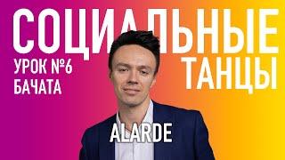 БАЧАТА Урок 6 ALARDE Украшение, Олег Логинов и Ксения Титова