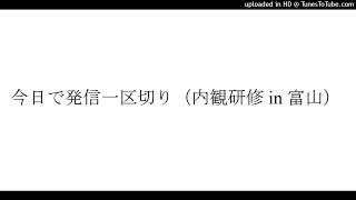 今日で発信一区切り（内観研修in富山）