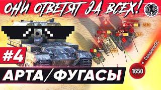 ЧТО БУДЕТ С АРТОЙ И ФУГАСАМИ?  ОНИ ОТВЕТЯТ ЗА ВСЕХ #4