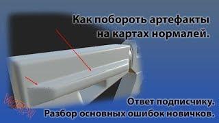 Главные ошибки новичков в создании карт нормалей. Ответ подписчику.