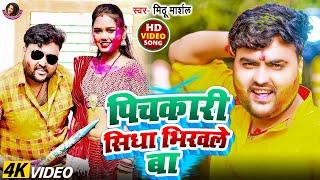 #Video - पिचकारी सिधा भिरवाले बा | #Mithu Marshal का धमाकेदार #होली गाना | Bhojpuri #Holi Song 2025