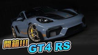 PORSCHE GT4 RS開箱!!!!#16
