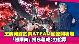 王奕翔終於帶&TEAM回家開唱　「矇眼舞」揭序幕喊：打給厚
