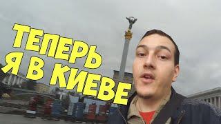 ЖИВУ В ХОСТЕЛЕ | УЕХАЛ ОТ РОДИТЕЛЕЙ В КИЕВ | ЧТО БУДЕТ ДАЛЬШЕ?