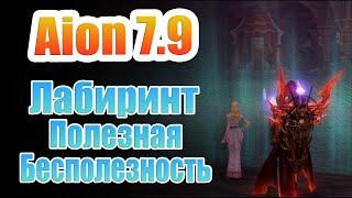 Aion 7.9  - ЛАБИРИНТ! Полезная-Бесполезность?!